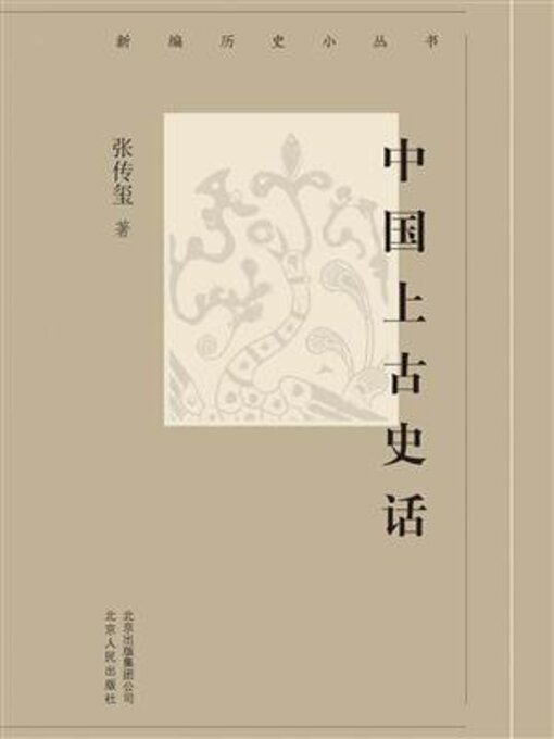 Title details for 中国上古史话 by 张传玺 - Available